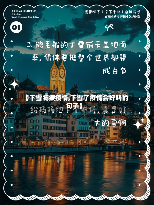 【下雪减缓疫情,下雪了疫情会好吗的句子】-第3张图片