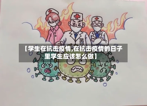 【学生在抗击疫情,在抗击疫情的日子里学生应该怎么做】
