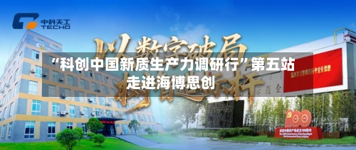 “科创中国新质生产力调研行”第五站走进海博思创-第3张图片