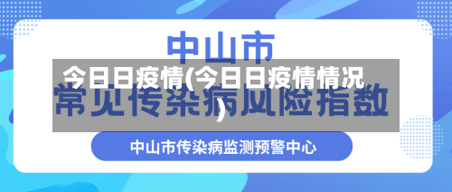 今日日疫情(今日日疫情情况)-第3张图片