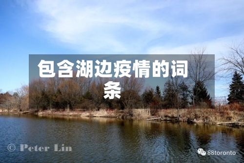 包含湖边疫情的词条-第2张图片
