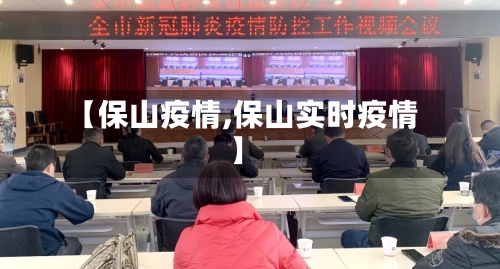 【保山疫情,保山实时疫情】