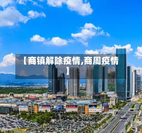 【商镇解除疫情,商周疫情】