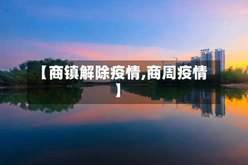 【商镇解除疫情,商周疫情】-第2张图片