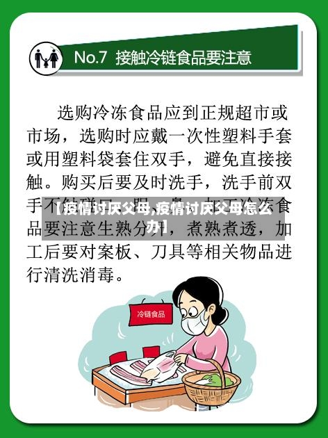 【疫情讨厌父母,疫情讨厌父母怎么办】-第2张图片