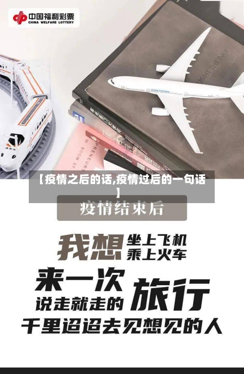 【疫情之后的话,疫情过后的一句话】-第2张图片