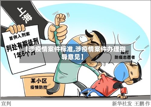 【涉疫情案件标准,涉疫情案件办理指导意见】-第3张图片