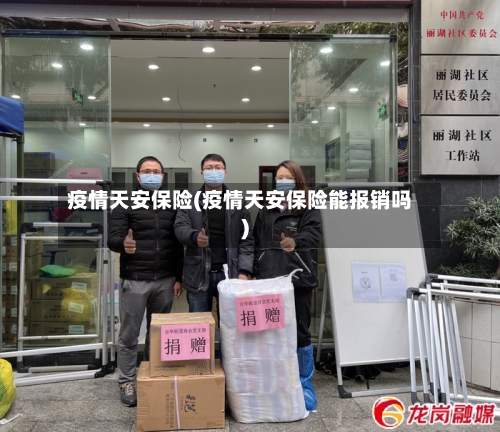 疫情天安保险(疫情天安保险能报销吗)-第2张图片