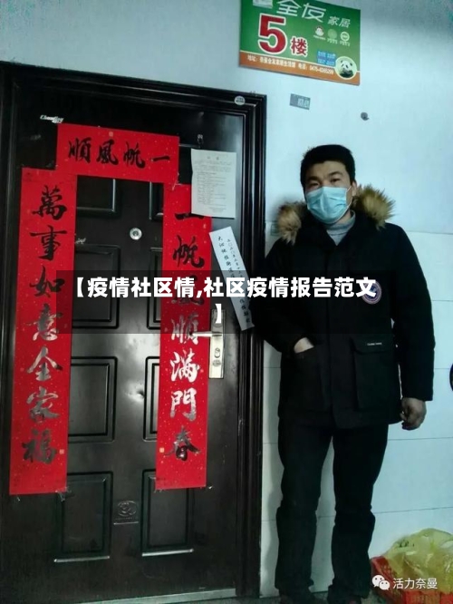 【疫情社区情,社区疫情报告范文】