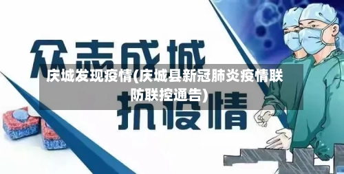 庆城发现疫情(庆城县新冠肺炎疫情联防联控通告)