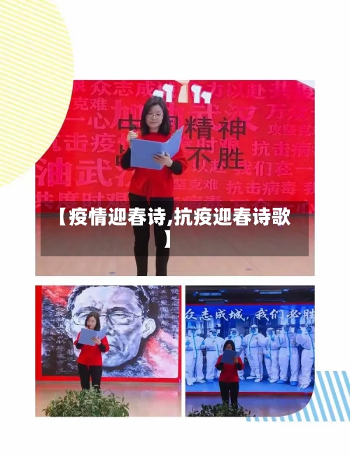【疫情迎春诗,抗疫迎春诗歌】