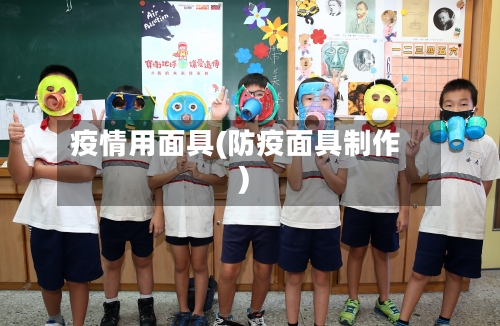 疫情用面具(防疫面具制作)