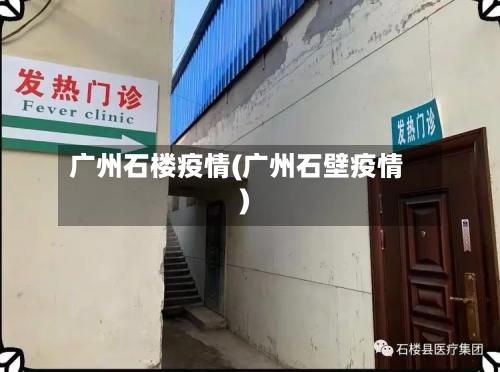 广州石楼疫情(广州石壁疫情)-第2张图片