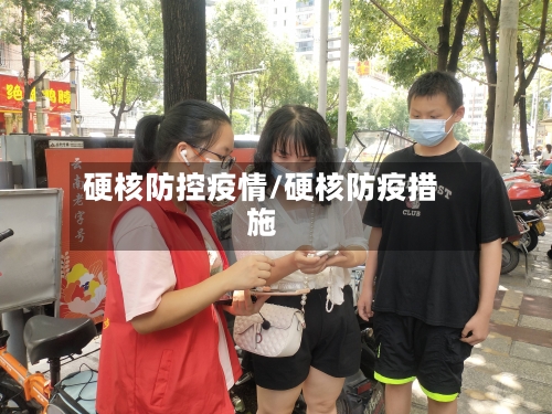 硬核防控疫情/硬核防疫措施-第2张图片