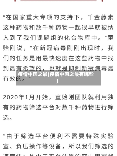 疫情中国之最(疫情中国之最有哪些)-第2张图片