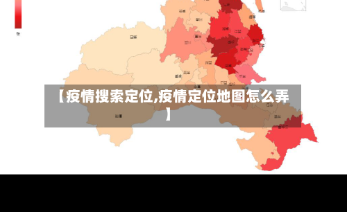 【疫情搜索定位,疫情定位地图怎么弄】