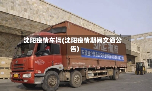 沈阳疫情车辆(沈阳疫情期间交通公告)-第2张图片