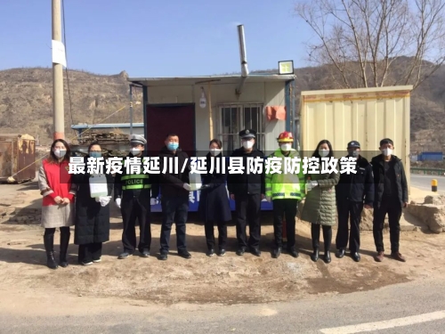 最新疫情延川/延川县防疫防控政策-第3张图片