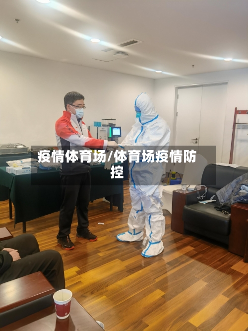 疫情体育场/体育场疫情防控-第2张图片