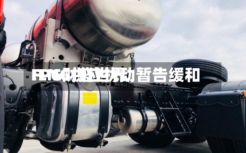 FPG财盛世界:LNG供应扰动暂告缓和-第2张图片