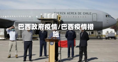 巴西政府疫情/巴西疫情措施-第2张图片