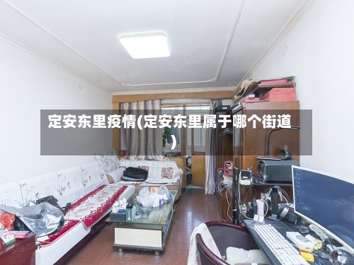 定安东里疫情(定安东里属于哪个街道)
