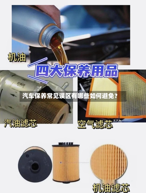 汽车保养常见误区有哪些如何避免？-第3张图片