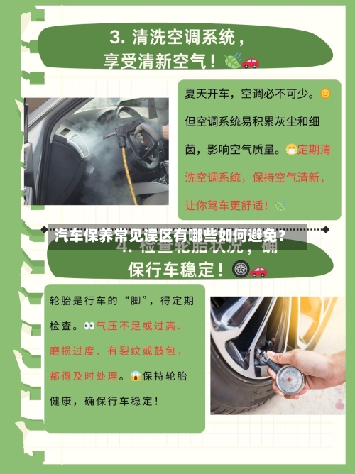 汽车保养常见误区有哪些如何避免？-第2张图片