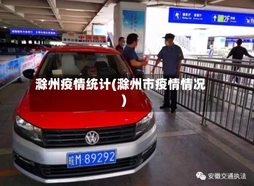 滁州疫情统计(滁州市疫情情况)-第2张图片