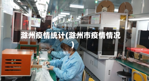 滁州疫情统计(滁州市疫情情况)