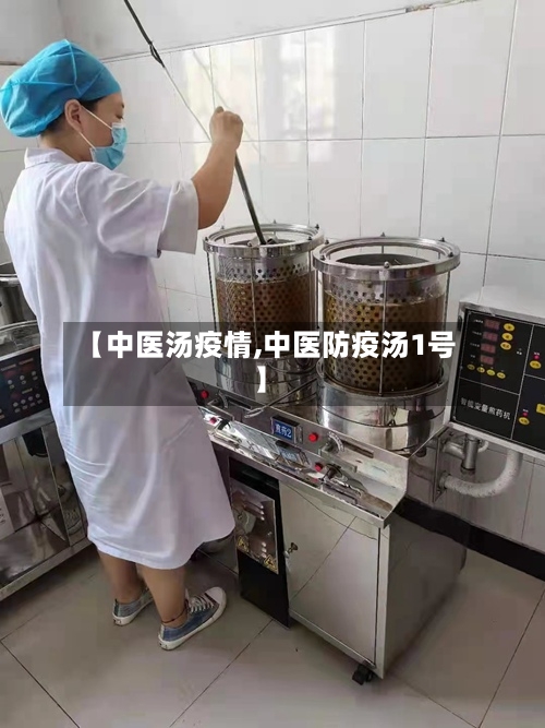 【中医汤疫情,中医防疫汤1号】-第2张图片