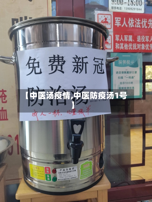 【中医汤疫情,中医防疫汤1号】-第3张图片