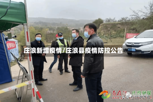 庄浪新增疫情/庄浪县疫情防控公告-第2张图片
