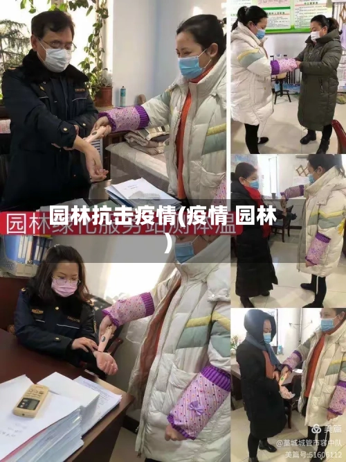 园林抗击疫情(疫情 园林)