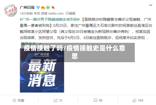 疫情接触了吗/疫情接触史是什么意思-第3张图片