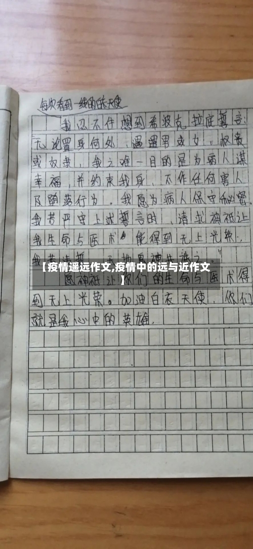 【疫情遥远作文,疫情中的远与近作文】-第2张图片