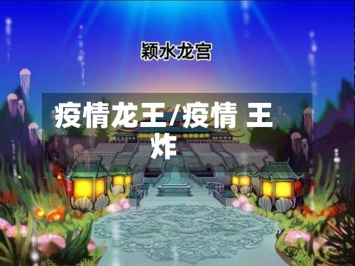 疫情龙王/疫情 王炸-第3张图片