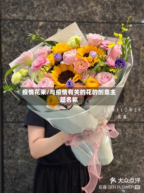 疫情花束/与疫情有关的花的创意主题名称-第2张图片