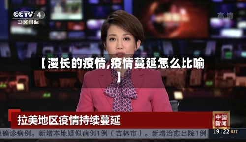 【漫长的疫情,疫情蔓延怎么比喻】-第2张图片