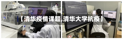 【清华疫情课题,清华大学抗疫】