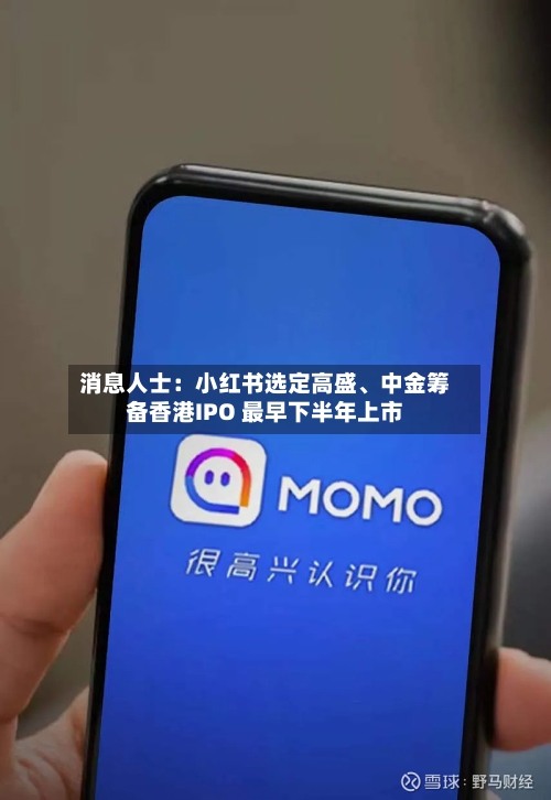 消息人士：小红书选定高盛、中金筹备香港IPO 最早下半年上市-第2张图片