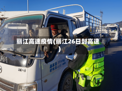 丽江高速疫情(丽江26日封高速)