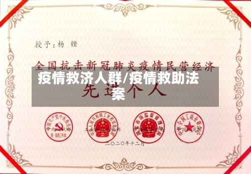 疫情救济人群/疫情救助法案