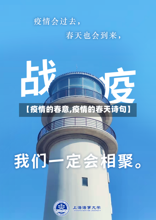 【疫情的春意,疫情的春天诗句】