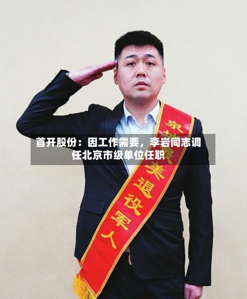 首开股份：因工作需要，李岩同志调任北京市级单位任职-第2张图片