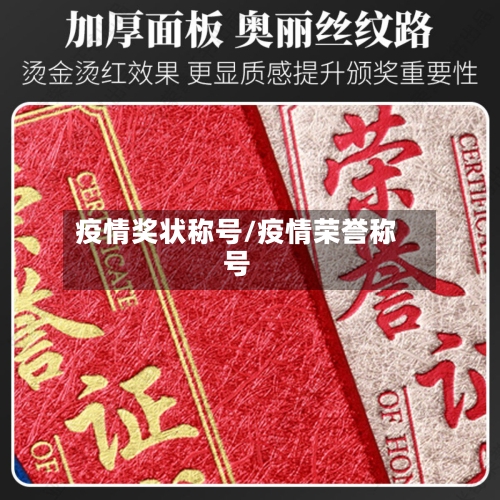 疫情奖状称号/疫情荣誉称号