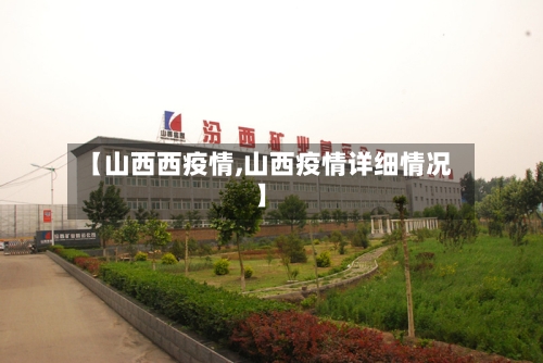 【山西西疫情,山西疫情详细情况】