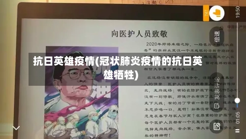 抗日英雄疫情(冠状肺炎疫情的抗日英雄牺牲)-第2张图片