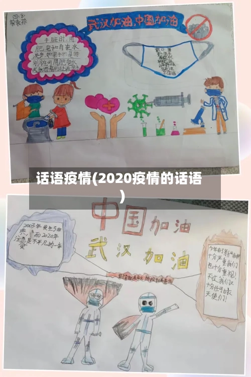 话语疫情(2020疫情的话语)-第2张图片
