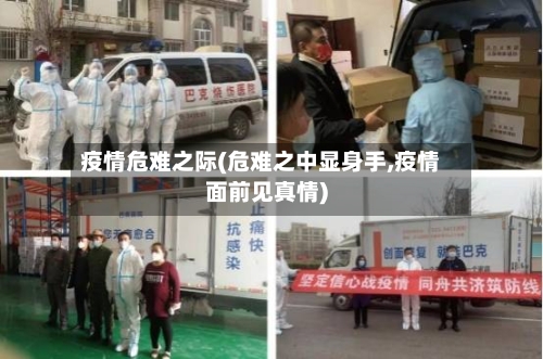 疫情危难之际(危难之中显身手,疫情面前见真情)-第2张图片